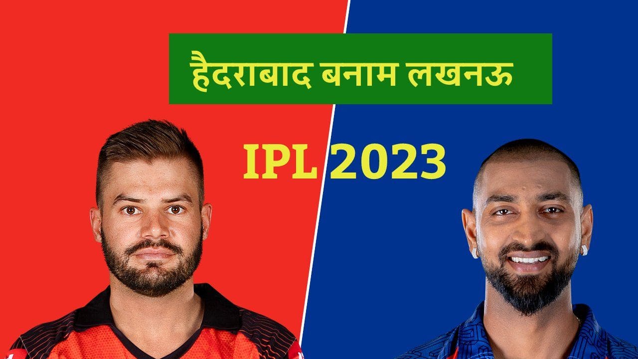 SRH vs LSG लाइव, IPL 2023: सनराइजर्स हैदराबाद vs लखनऊ सुपर जायंट्स, लाइव स्कोरकार्ड, अपडेट्स